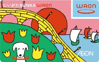 にいがた BUNKA WAON（通常版）の絵柄画像