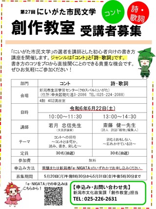 第26回　にいがた市民文学　創作教室の応募用紙　今年度の初心者向けの書き方講座は　「小説」と「俳句」です　日時　【小説】令和5年6月24日（土曜）　午前10時から午前11時30分まで　【俳句】令和5年6月25日（日曜）　午後1時30から分午後3時まで　参加費は無料　電話または簡単申し込みのいずれかでお申し込みください。　電話番号025（226）2631　募集期間は令和5年5月22日（月曜）午前8時30分から6月2日（金曜）午後5時30分まで