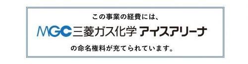 この事業の経費には、MGC三菱ガス化学アイスアリーナの命名権料が充てられています。