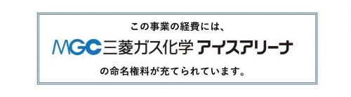 この事業の経費には、MGC三菱ガス化学アイスアリーナの命名権料が充てられています。