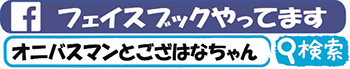 フェイスブックやってます　オニバスマンとござはなちゃん　検索