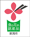 新潟市食と花の銘産品ロゴ