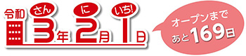 令和3年2月1日オープンまで169日