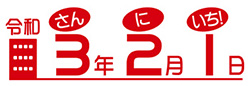 令和3年2月1日