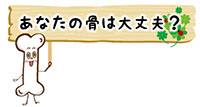 あなたの骨は大丈夫?