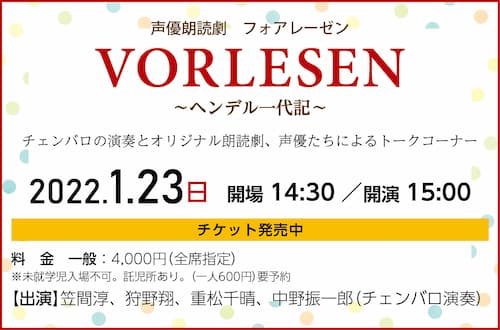 声優朗読劇　VORLESEN (フォアレーゼン)告知