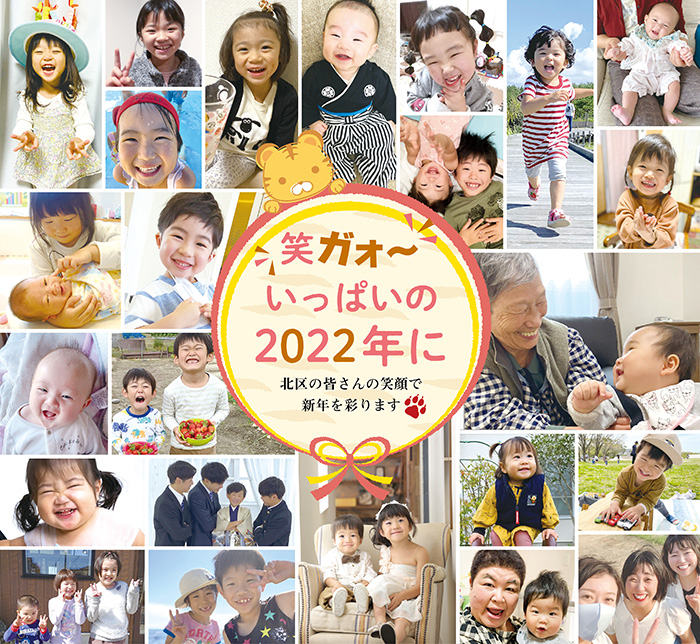 笑ガオ〜　いっぱいの2022年に　北区の皆さんの笑顔で新年を彩ります