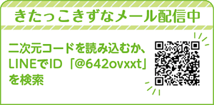 きたっこきずなメール配信中 二次元コードを読み込むか、LINEでID「@642ovxxt」を検索