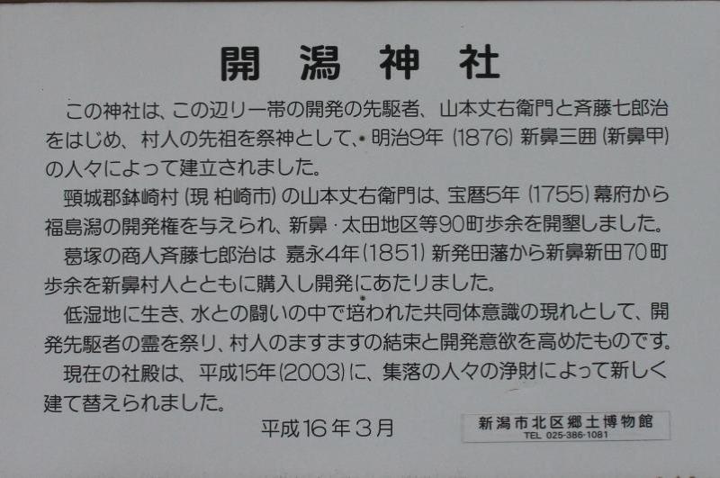 開潟神社説明板のクローズアップ