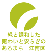 江南区のイメージカラー使用例（新潟市民のシンボルマーク）