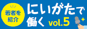 新潟で働くバナー