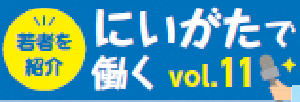 新潟で働くバナー