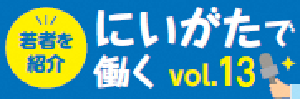 新潟で働く