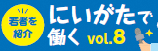 新潟で働くバナー8