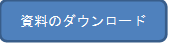 資料のダウンロード