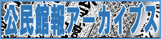 公民館報アーカイブス