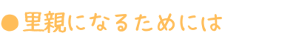 里親になるためには