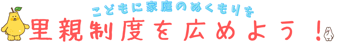 里親制度を広めよう