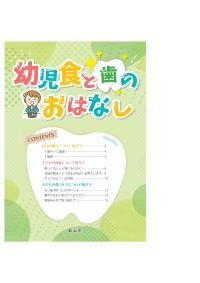 新潟市幼児食と歯のおはなし