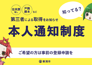 第三者による取得をお知らせ　本人通知制度