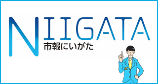 市報にいがたバナー