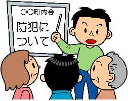 防犯講習会のイラスト