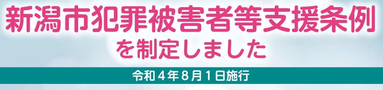 被害者支援条例を制定しました