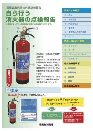 自ら行う消火器の点検リーフレット