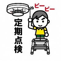 住宅用火災警報器定期点検のイラスト