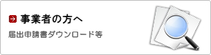 事業者の方へ