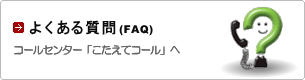 よくある質問（FAQ）コールセンター「こたえてコール」へ