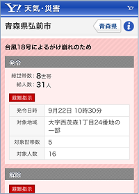 ヤフースマートフォン避難情報詳細表示例