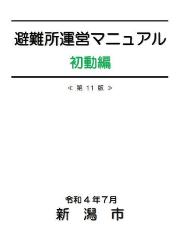 避難所運営マニュアル（初動編）