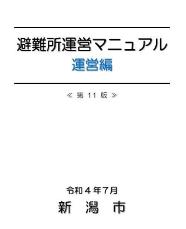 避難所運営マニュアル（運営編）