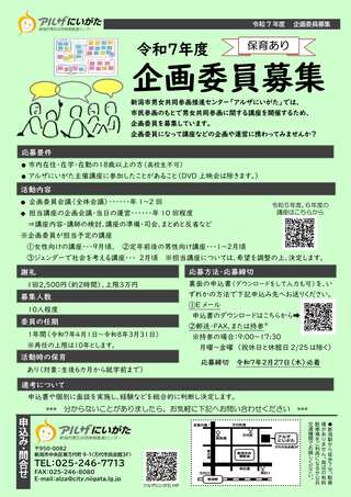 令和7年度　アルザにいがた企画委員募集　チラシ