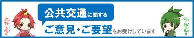 公共交通に関するご意見・ご要望をお受けしています