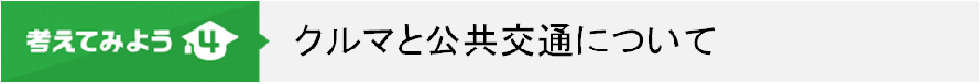 4.クルマと公共交通について