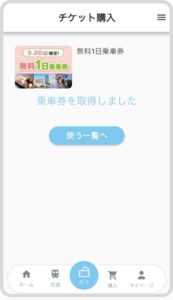 「無料1日乗車券」の受け取り確認