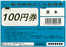 粗大ごみ処理券　100円券