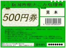 粗大ごみ処理券　500円券