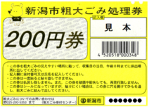 粗大ごみ処理券　200円券