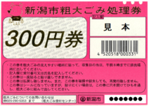 粗大ごみ処理券　300円券