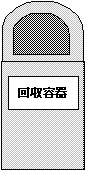 回収容器イメージ図