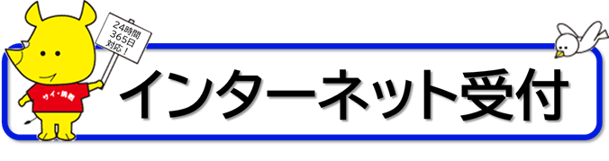 インターネット受付バナー