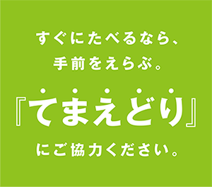 すぐにたべるなら、手前をえらぶ。『てまえどり』にご協力ください。