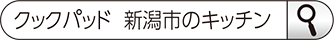 クックパッド 新潟市のキッチン