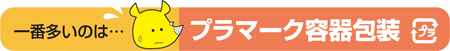 一番多いのは…プラマーク容器包装