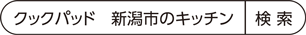 クックパッド　新潟市のキッチン　検索