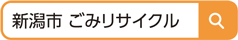 「新潟市 ごみリサイクル」を検索