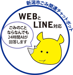 新潟市ごみ関連チャットボット